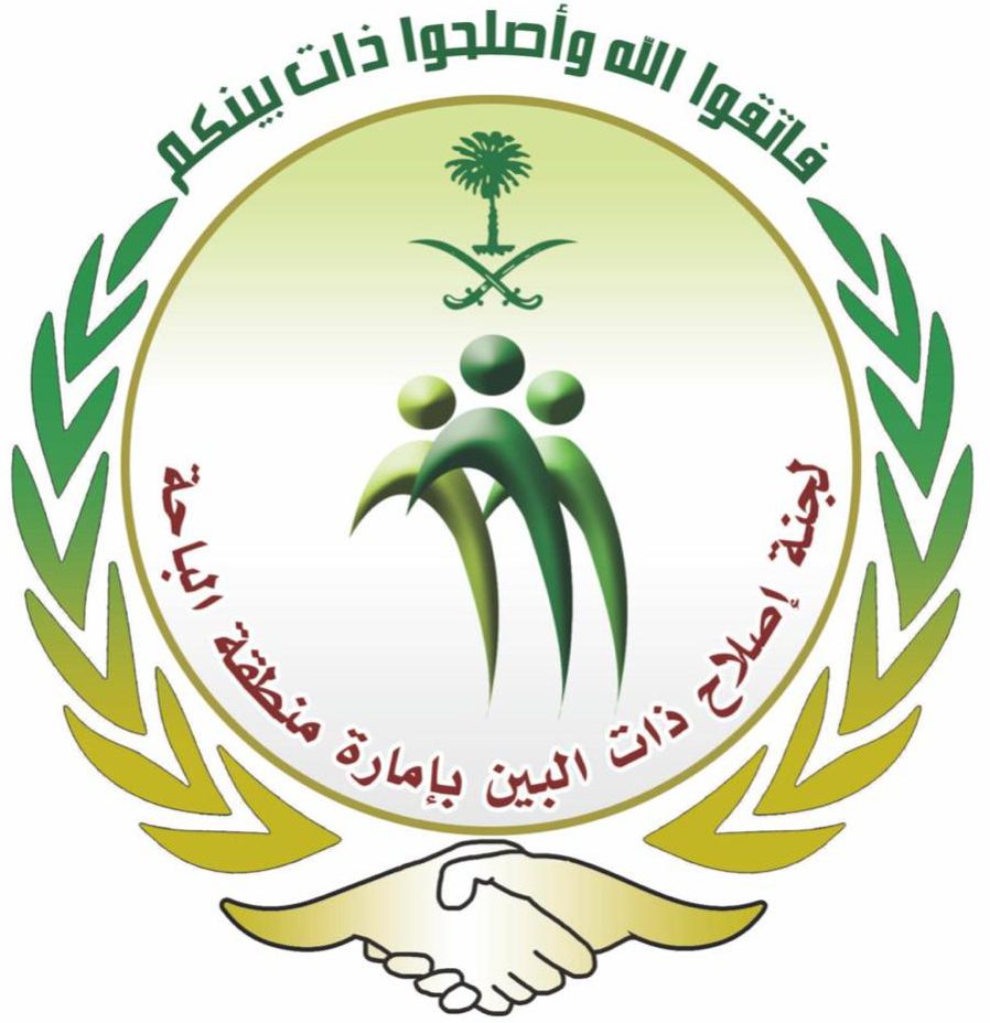 لجنة إصلاح ذات البين بإمارة منطقة الباحة